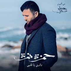 Hamza Namira - Dari Ya Alby   حمزة نمرة - داري يا