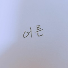 어른 (Wait) (Junk Drunk Love Remix)