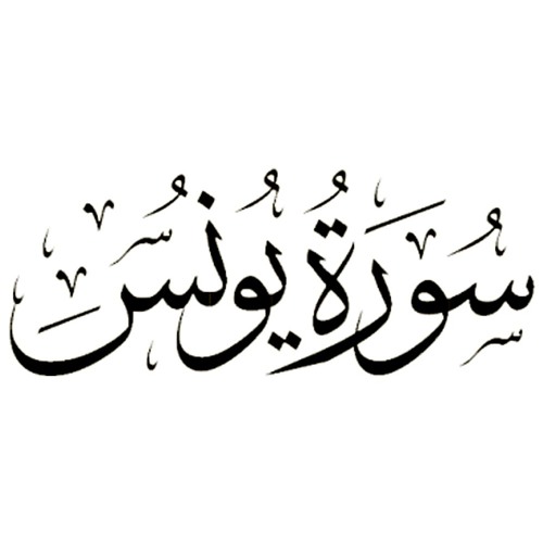 10 - Sura Yunus (Jonah) يُوْنـُس (Irfan-ul-Quran Urdu Translation ...