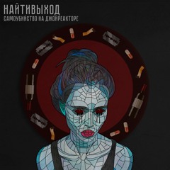 письмо к невесте (муз. 65daysofstatic)