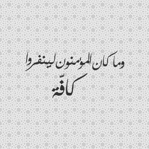 وما كان المؤمنون لينفروا كافة ( أواخر سورة التوبة ) - الشيخ محمد رفعت