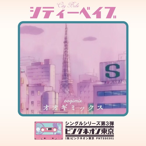 Oogimix Citybabe Pntss0301 By ピンクネオン東京 Oogimix Citybabe Pntss0301 By ピンクネオン東京