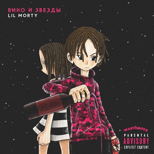 LIL MORTY - Вино И Звезды