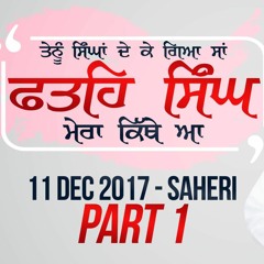 ਤੇਨੂੰ ਸਿੰਘਾਂ ਦੇ ਕੇ ਗਿਆ ਸਾਂ Fateh Singh ਮੇਰਾ ਕਿੱਥੇ ਆ | Full Diwan | 11 Dec 2017 Saheri | Dhadrianwale