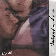 Потерянный на все 100 (музыка allnity)