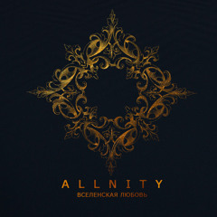 Вселенская любовь