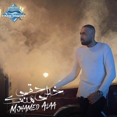 Mohamed Alaa -  Khodly Hky Mnk | محمد علاء - خدلي حقي منك