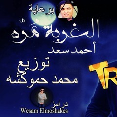 اغنية احمد سعد ثمن الفراق توزيع حموكشه