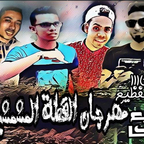 مهرجان القطه المشمشيه فريق الغلباويه 2017 2018