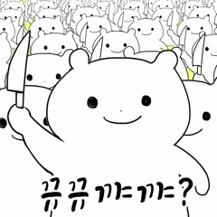 Gyugyukyakya? (뀨뀨꺄꺄?)