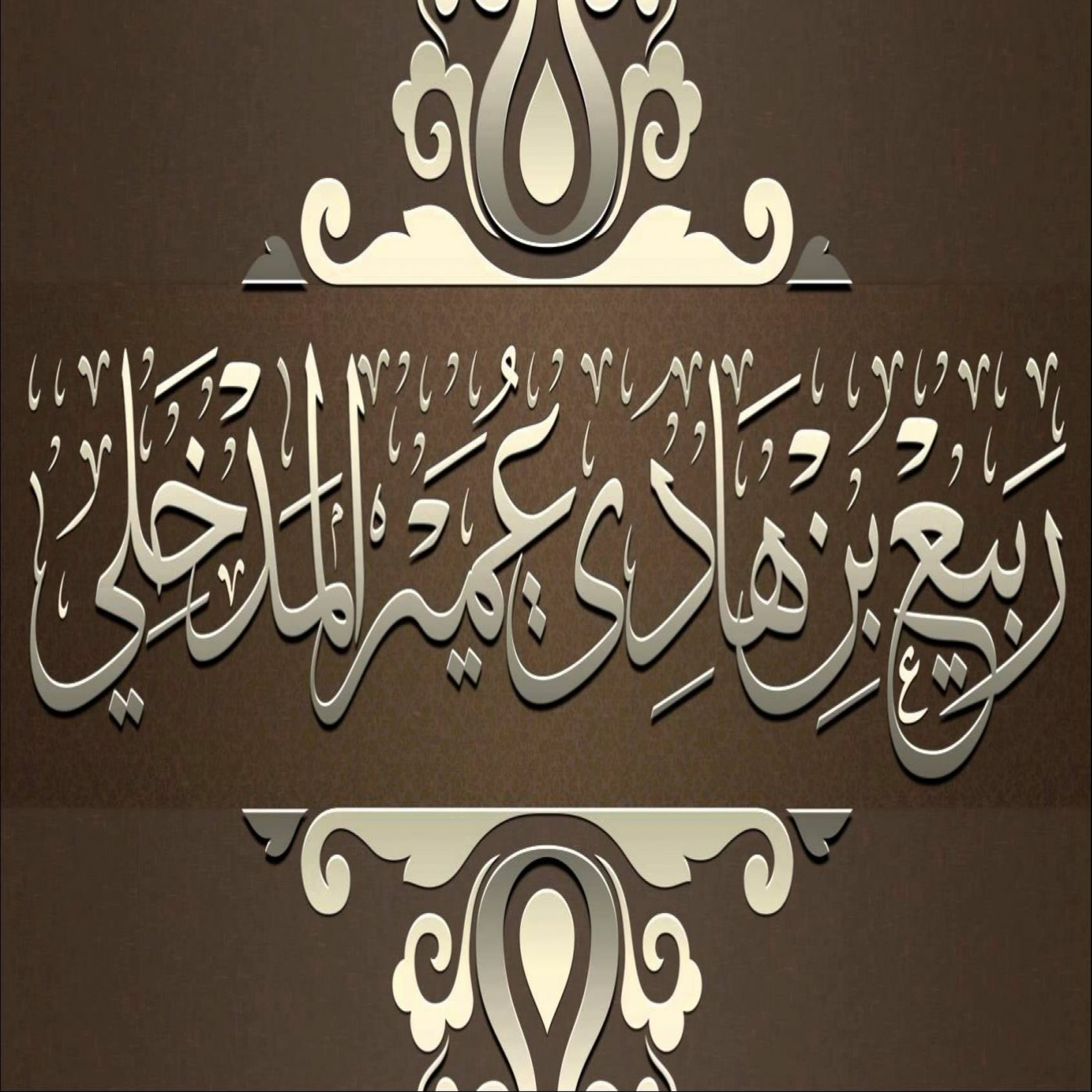 ربيع المدخلي - شرح عقيدة الرازيين-1