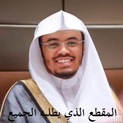 المقطع الذي يطلبه الجميع - الشيخ ياسر الدوسري - أوخر سورة الزمر