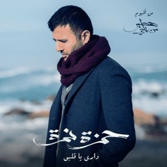 Hamza Namira - Dari Ya Alby _ حمزة نمرة - داري يا.m4a