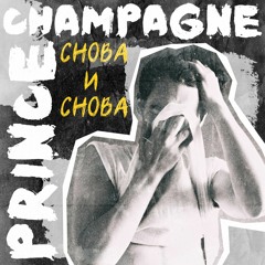 Prince Champagne - Знаю, Что Ты Хочешь Изменить