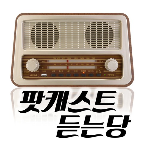 팟캐스트듣는당 28회 2부 - 대한민국 최고 헤비리스너 AB by... 팟캐스트듣는당 28회 2부 - 대한민국 최고 헤비리스너 AB