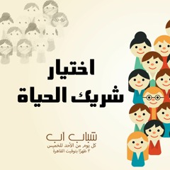 إختيار شريك الحياة (الجزء الأول) | شباب آب