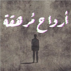 ٥- أرواح مُرهقة