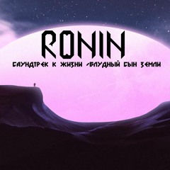 RONIN - Саундтрек К Жизни - Блудный Сын Земли