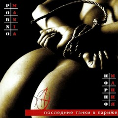 ПТВП - Уходи - 1999 - Порномания