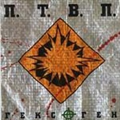 ПТВП - Сердца - 2001 - Гексаген