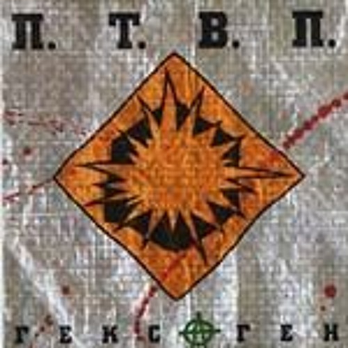 ПТВП - Сердца - 2001 - Гексаген