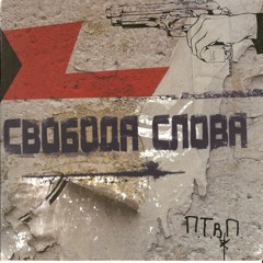 ПТВП - Камень, ножницы, бумага - 2007 - Свобода слова