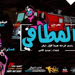 2018 مهرجان المطافي غناء كمال عجوه وميشو العويل توزيع صبرى و عسكر
