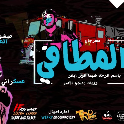 2018 مهرجان المطافي غناء كمال عجوه وميشو العويل توزيع صبرى و عسكر