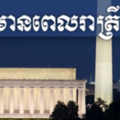 ព័ត៌មានពេលរាត្រី