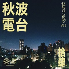 秋波電台 qiūbō Radio #14