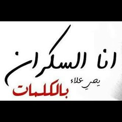 انا_السكران_-_يحي_علاء___Ana_El_Sakran__بالكلمات_Lyrics_.mp3