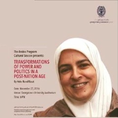 محاضرة د هبة رؤوف عزت عن تحولات السياسة ومفاهيم القوة في عصر ما بعد الدولة القومية