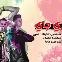 مهرجان جوزي جاي  شبرا  بيشا  المبي  لبط  محمود العده توزيع عمرو حاحا 2018