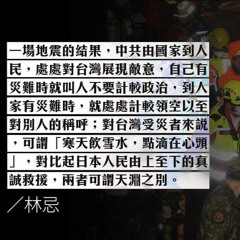 【林忌評論】花蓮救災竟可政治化