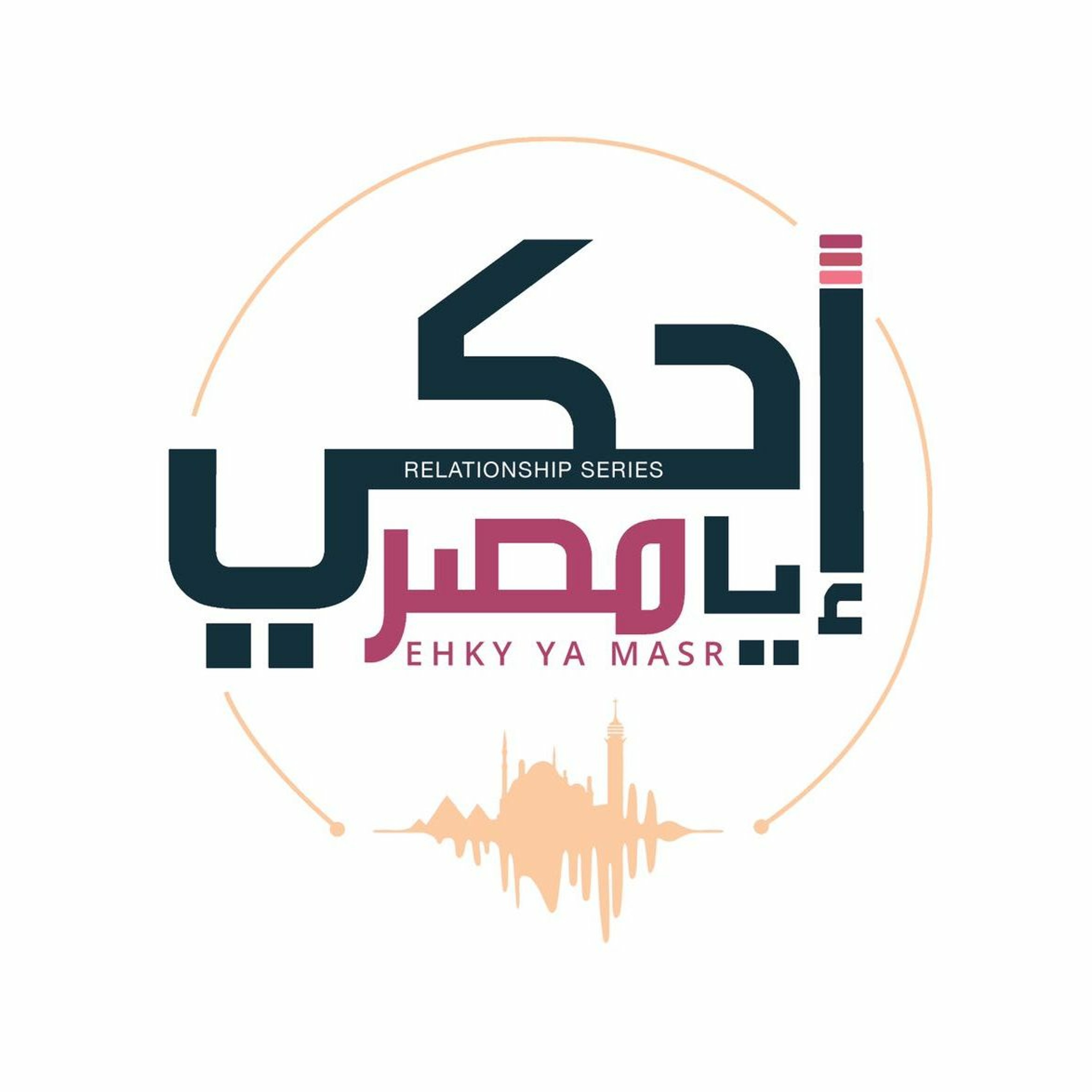 Ehky Ya Masr إحكي يا مصر