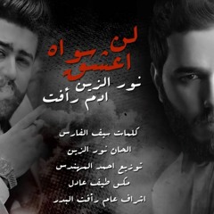نور الزين وادم رافت - لن اعشق سواه