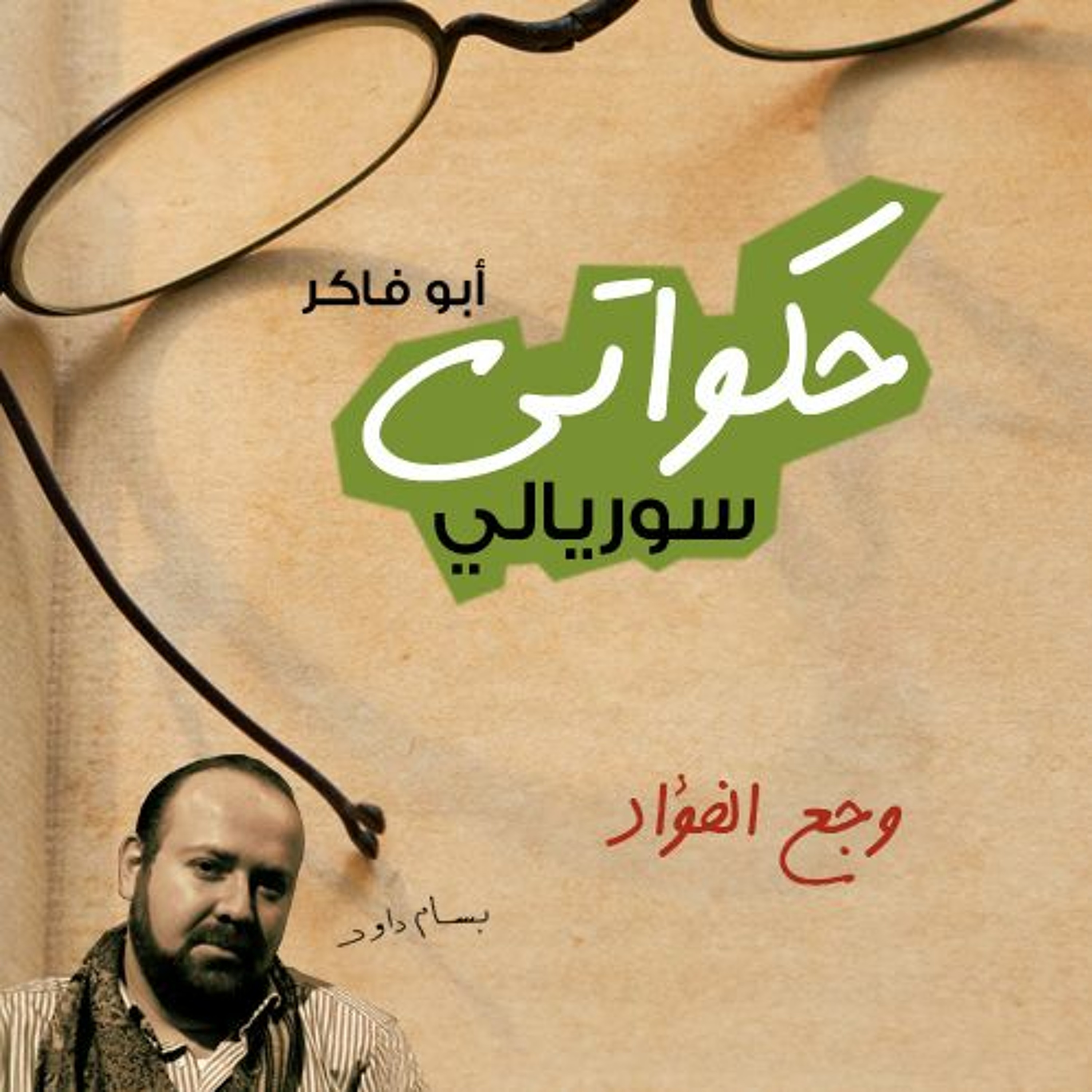 وجع الفؤاد - حكواتي سوريالي 188 episode artwork