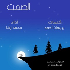 الصمت - بريهان و محمد