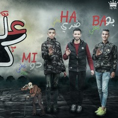 مهرجان (علي كل حال 2018) توزيع ميدو مسنجر الجديد