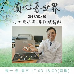 真心看世界20180220【我的年 沒有假 都很真】【人工電子耳 吳弘斌醫師】