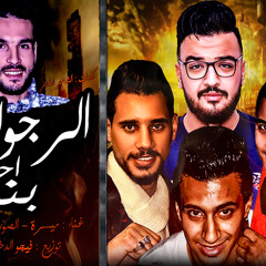 مهرجان الرجوله احلي باند ميسره - التانجو - الصورص توزيع فيجو الدخلاوى 2018