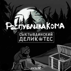 Вымани Меня ( by DRZ prod.)