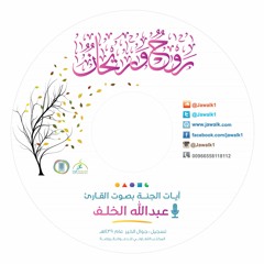 02روح وريحان آيات الجنة / القارئ عبدالله الخلف