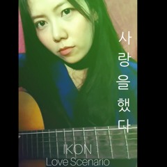 iKON (아이콘) - 사랑을 했다 (Love Scenario) Guitar Female Cover 아스티