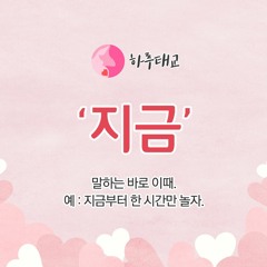 [텐박스] 하루태교 - 혼내다