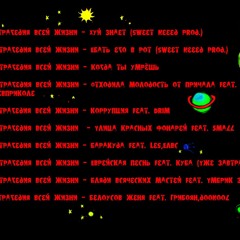 Бляди всяческих мастей при уч. Умбрик Зига