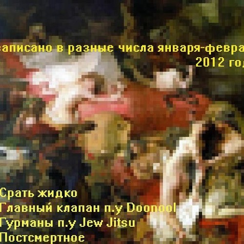 Постсмертное