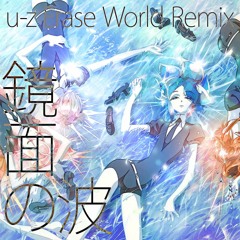 鏡面の波(u-z Erase World Remix)