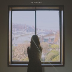 오지 않을 너에게 (With 주예인)