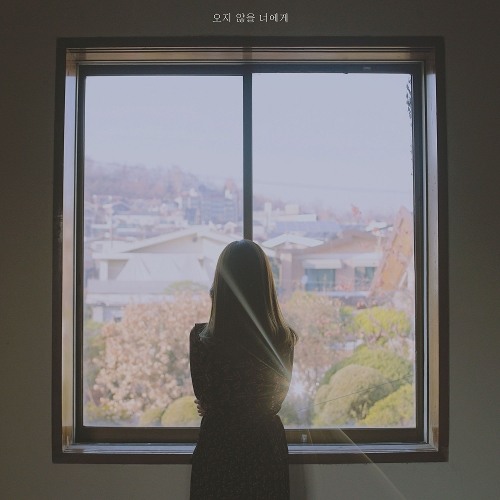 오지 않을 너에게 (With 주예인)